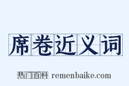 席卷近义词是什么意思的图片